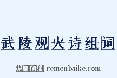 武陵观火诗组词是什么意思的图片